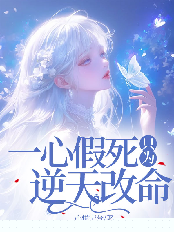 一心假死只为逆天改命