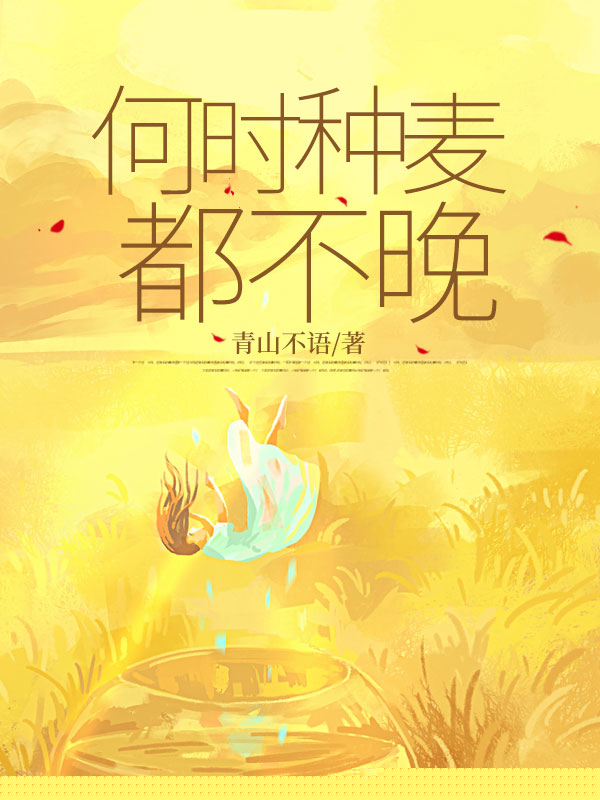 何时种麦子都不晚