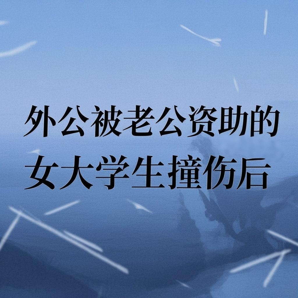 外公被老婆资助的男大学生撞伤后，我杀疯了