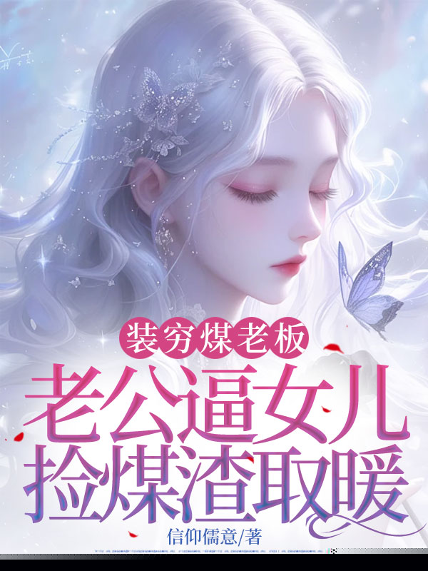 装穷煤老板老公逼女儿捡煤渣取暖