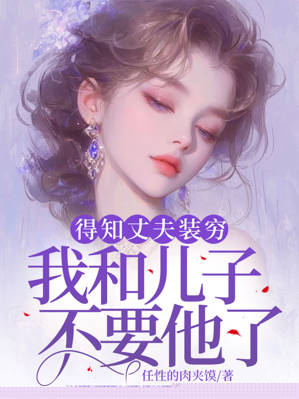 得知丈夫装穷，我和儿子不要他了