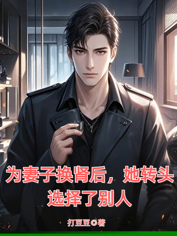 为妻子换肾后，她转头选择了别人