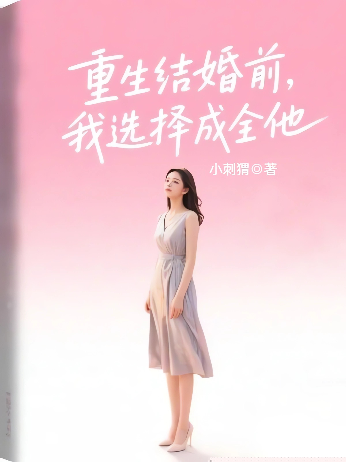 重生结婚前，我选择成全他