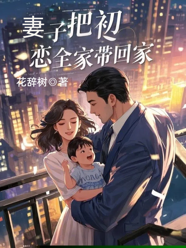 妻子把初恋全家带回家
