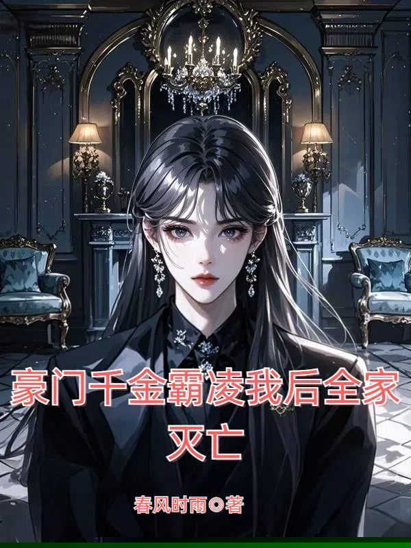 豪门千金霸凌我后全家灭亡