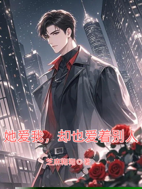 她爱我，却也爱着别人