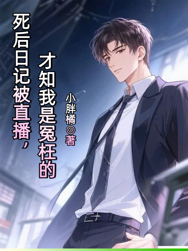 死后日记被直播，才知我是冤枉的