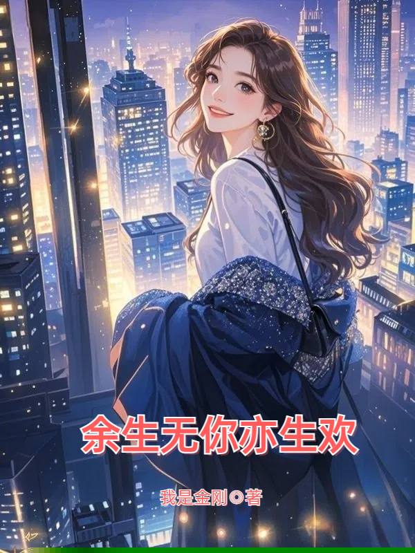 余生无你亦生欢