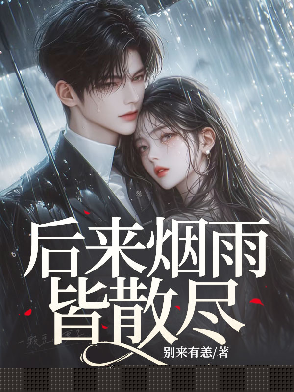 后来烟雨皆散尽