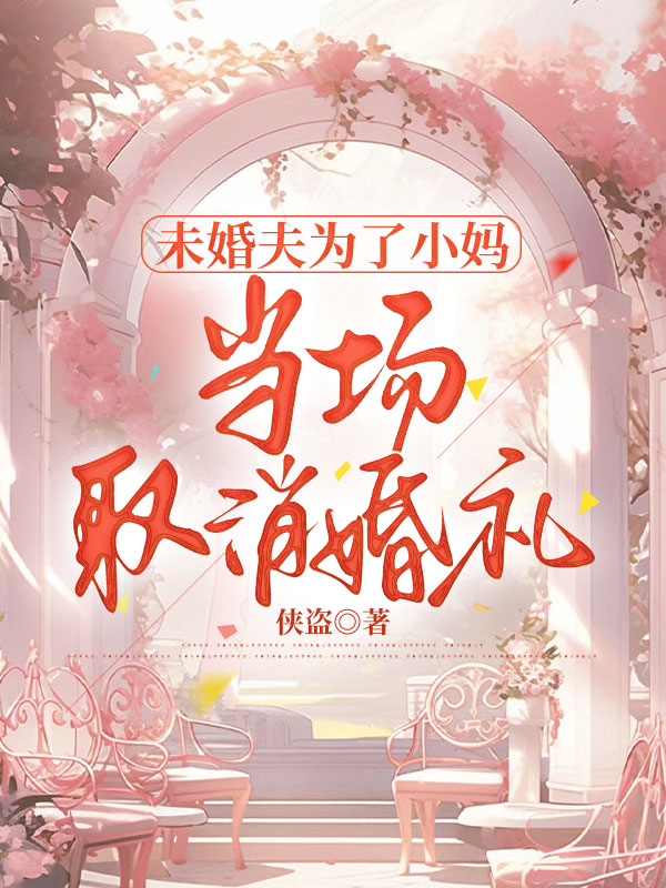 未婚夫为了小妈，当场取消婚礼