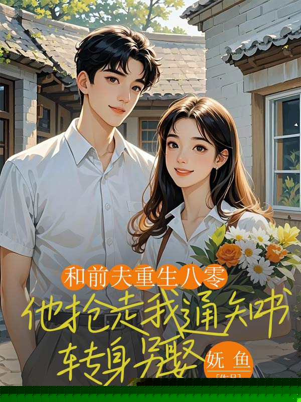 和前夫重生八零