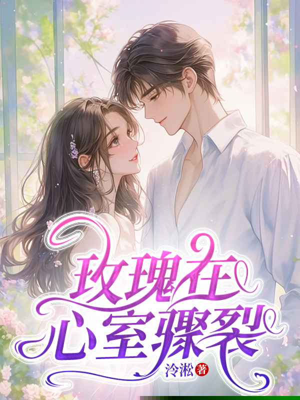 玫瑰在心室骤裂