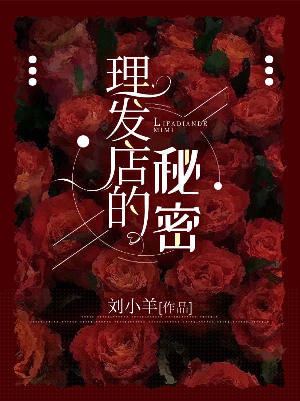 理发店的秘密