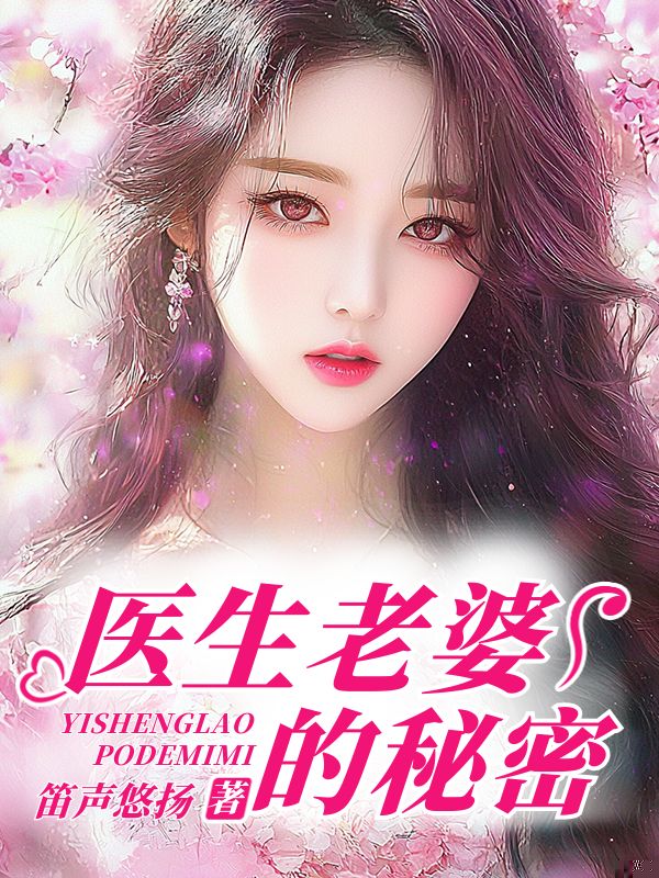 医生老婆的秘密