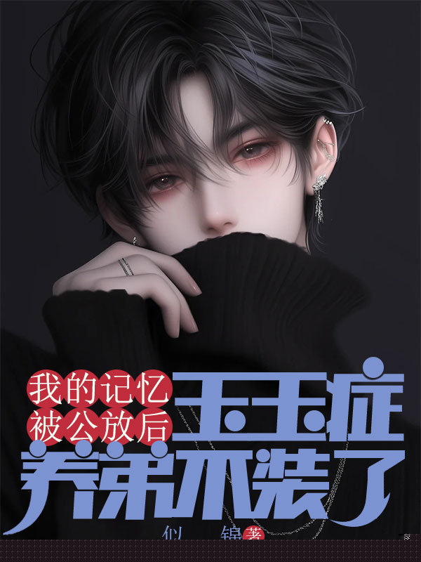 我的记忆被公放后，玉玉症养弟不装了