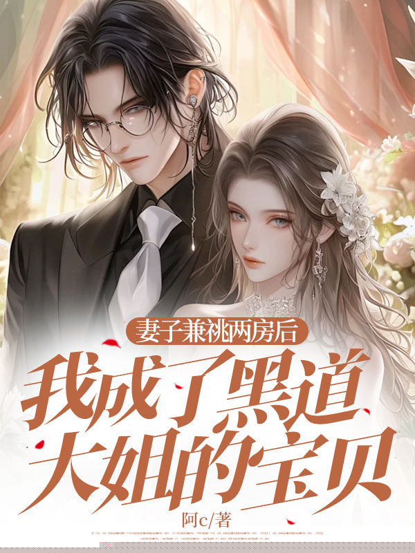 妻子兼祧两房后，我成了黑道大姐的宝贝