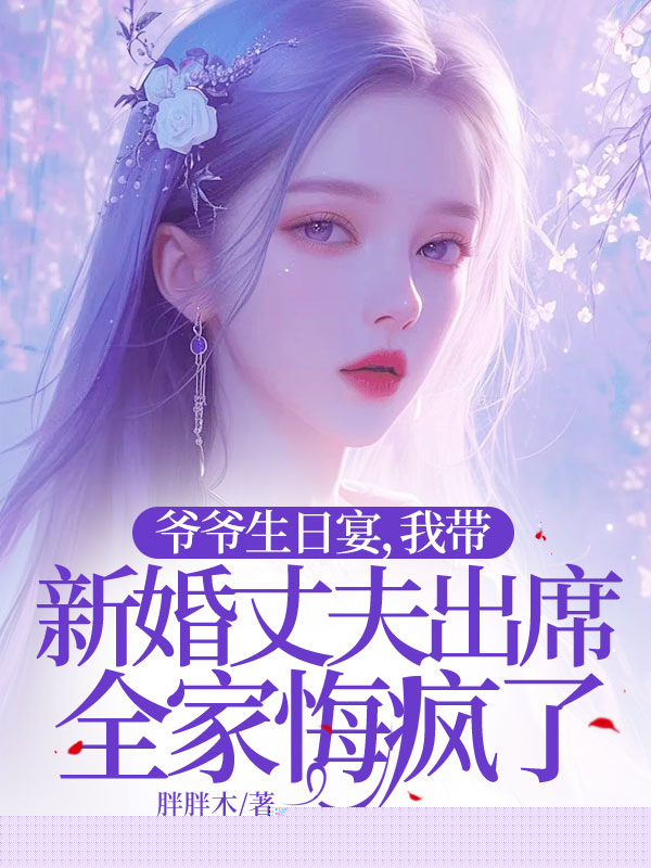 爷爷生日宴，我带新婚丈夫出席全家悔疯了