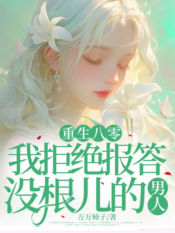 重生八零，我拒绝报答没根儿的男人