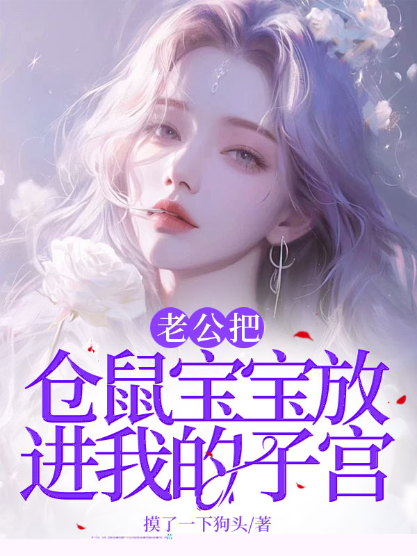 老公把仓鼠宝宝放进我的子宫