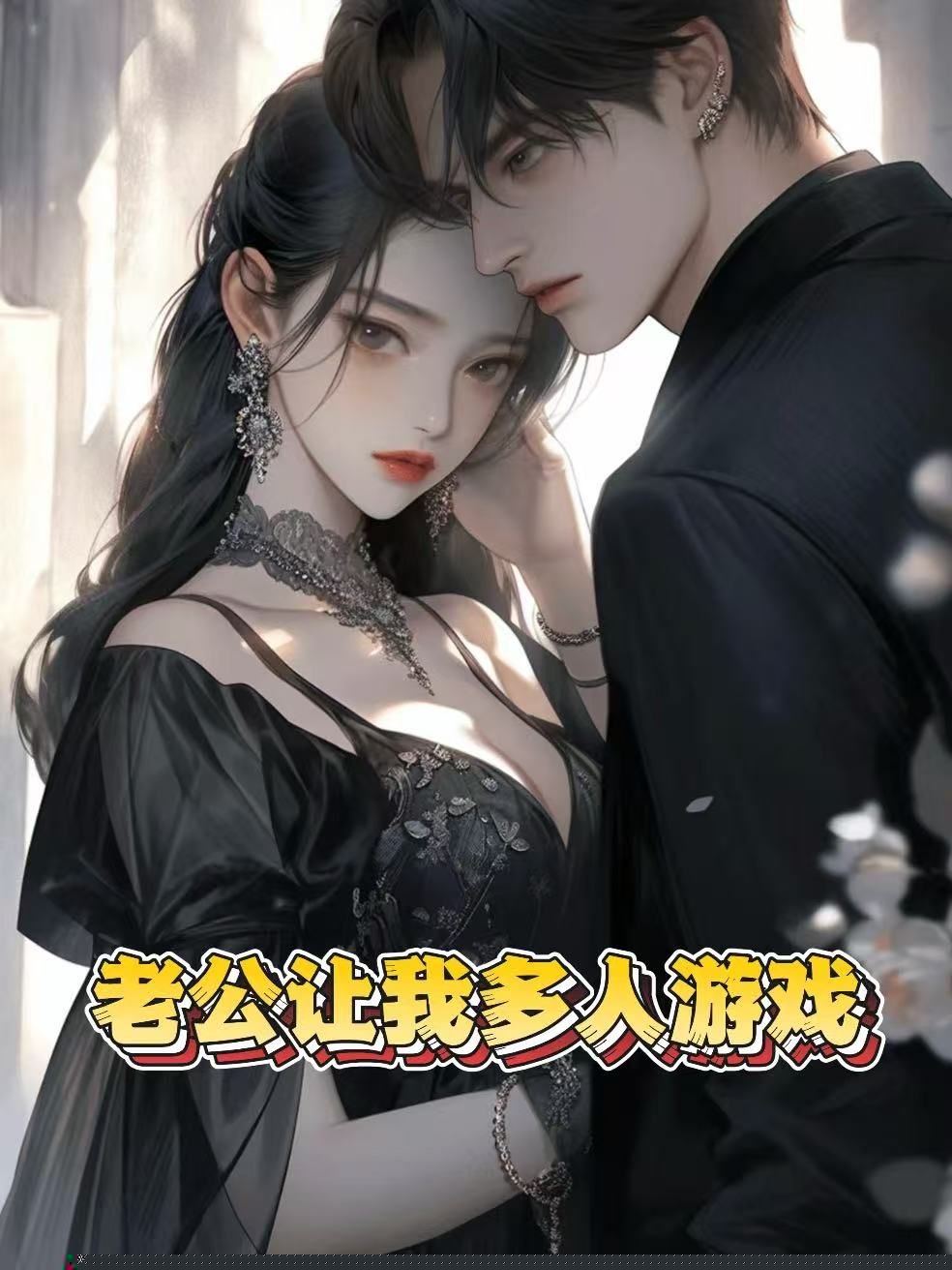 老公让我多人游戏