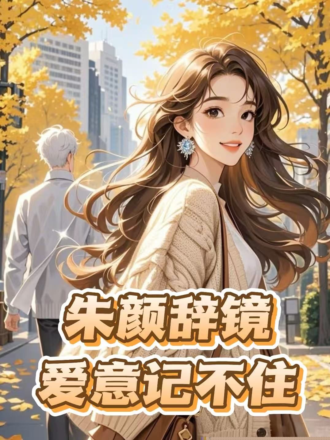 朱颜辞镜，爱意留不住