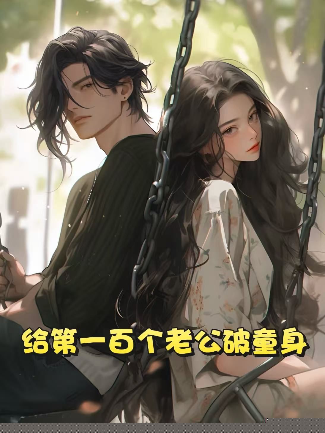 给第一百个老公破童身