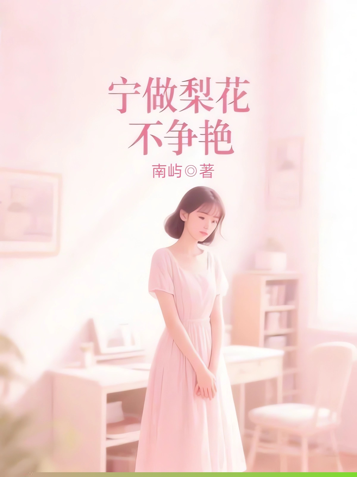 宁做梨花不争艳