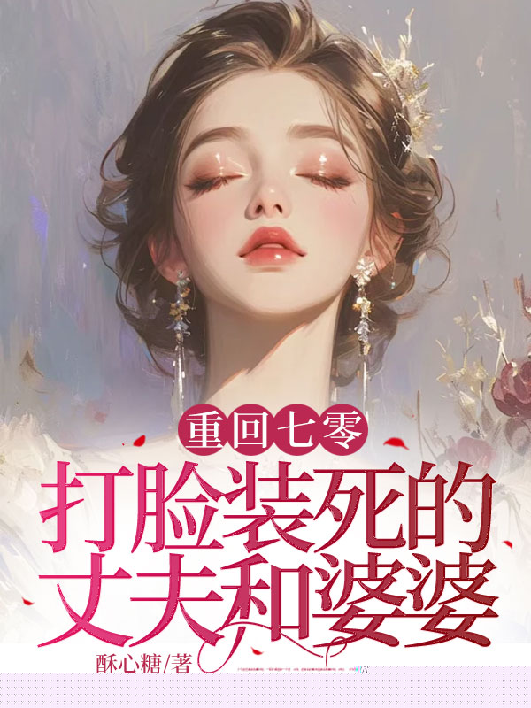 重回七零，打脸装死的丈夫和婆婆