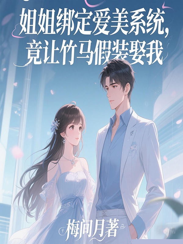 姐姐绑定爱美系统，竟让竹马假装娶我
