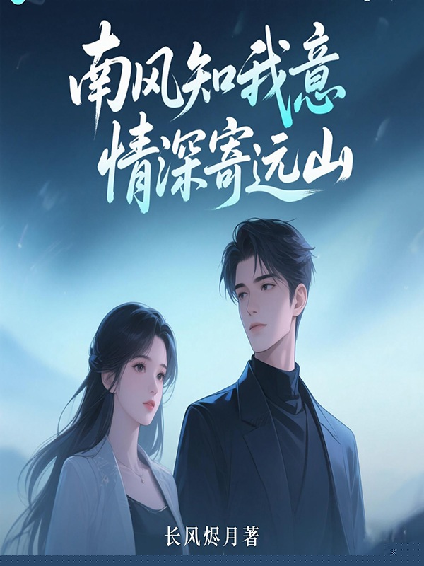 南风知我意，情深寄远山