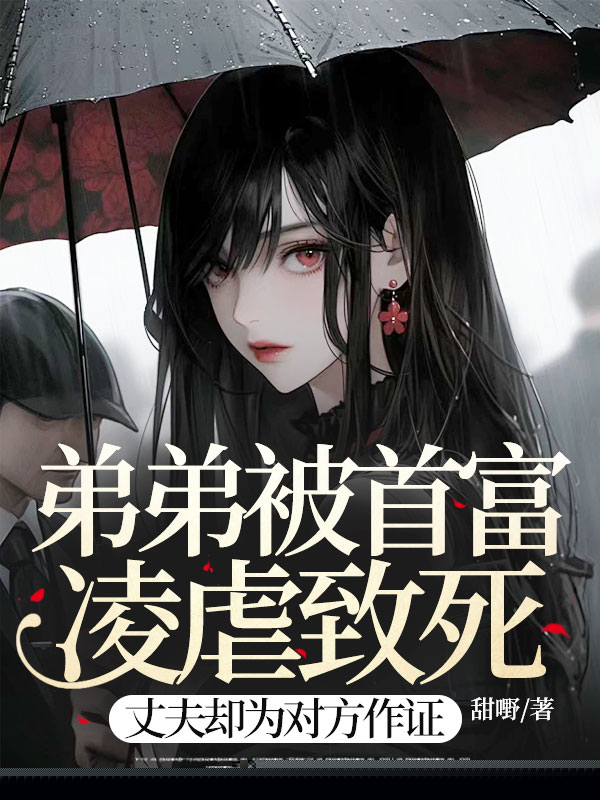 弟弟被首富凌虐致死，丈夫却为对方作证