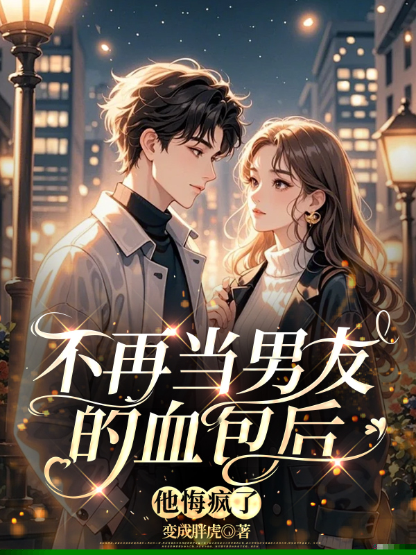 不再当男友的血包后，他悔疯了