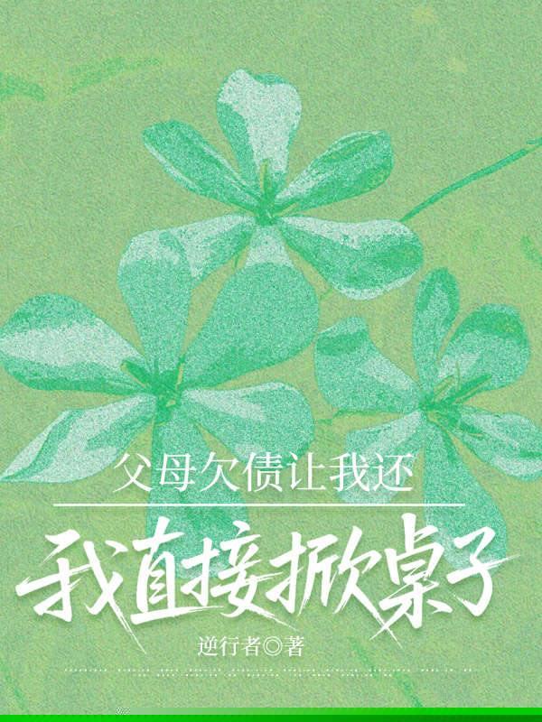 父母欠债让我还，我直接掀桌子