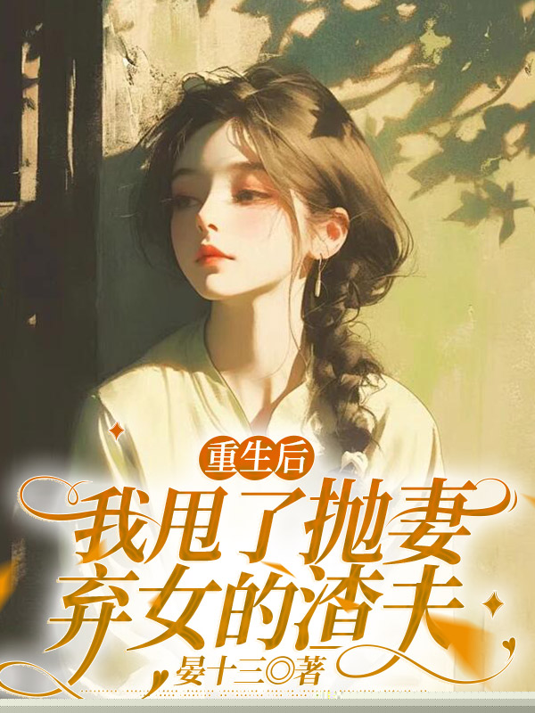 重生后我甩了抛妻弃女的渣夫