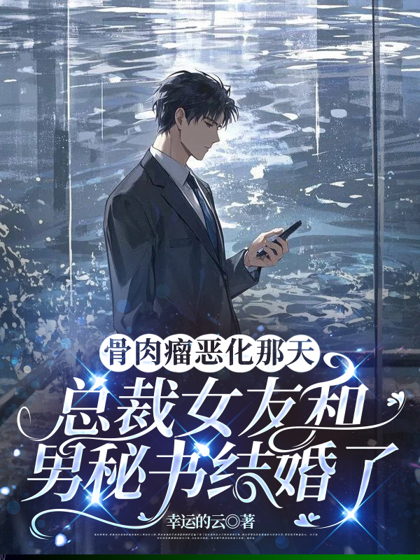 骨肉瘤恶化那天，总裁女友和男秘书结婚了