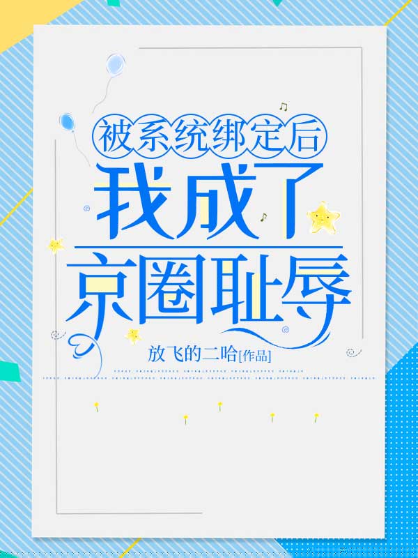 被系统绑定后，我成了京圈耻辱