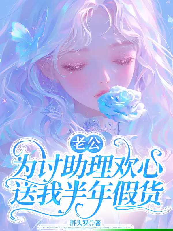 老公为讨助理欢心，送我半年假货