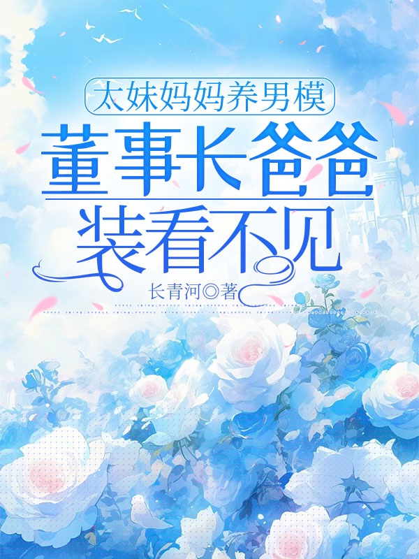 太妹妈妈养男模，董事长爸爸装看不见