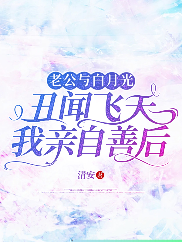 老公与白月光丑闻飞天我亲自善后