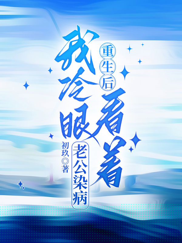 重生后，我冷眼看着老公染病