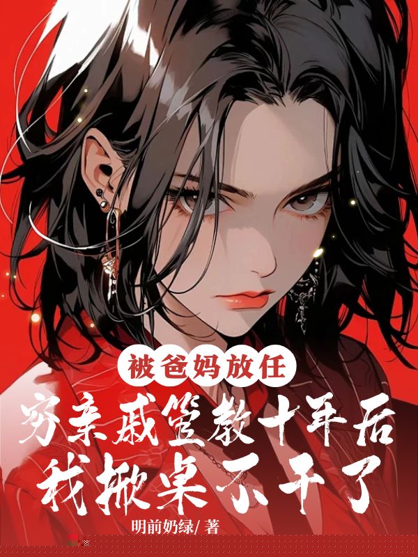 被爸妈放任穷亲戚管教十年后，我掀桌不干了