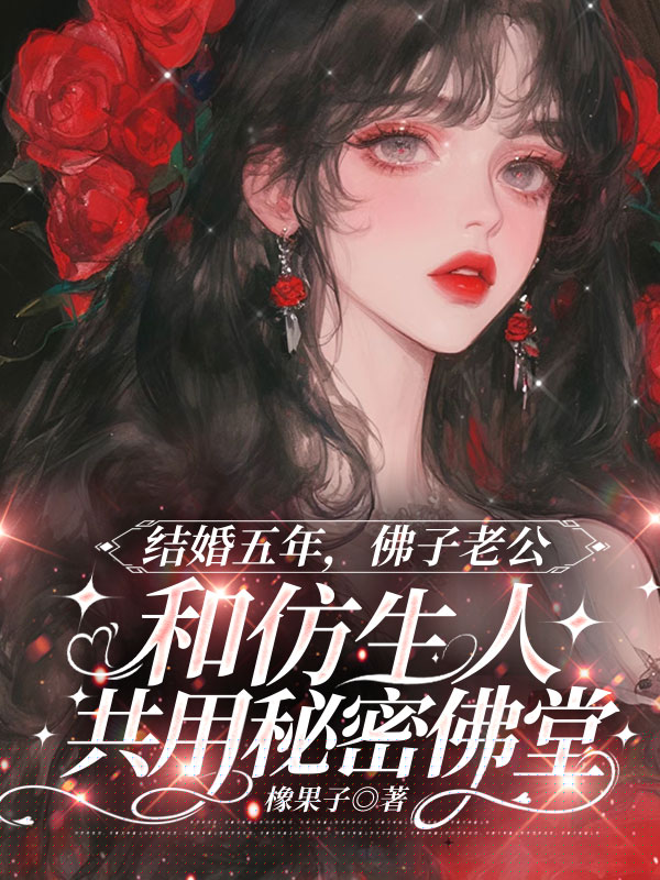 结婚五年，佛子老公和仿生人共用秘密佛堂