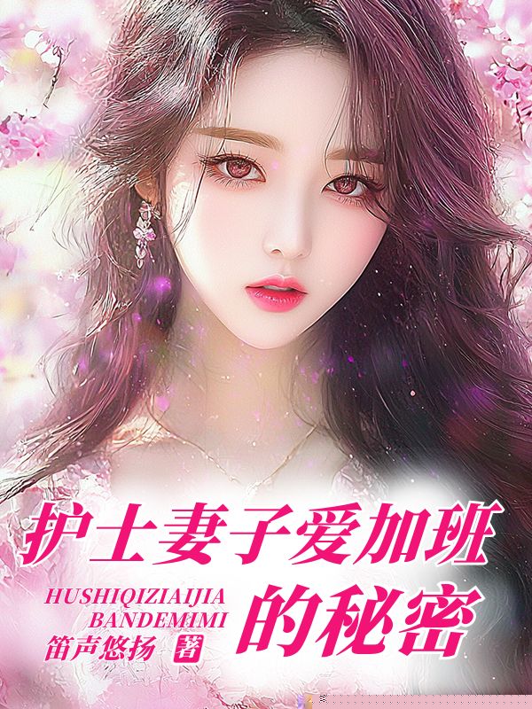 护士妻子爱加班的秘密