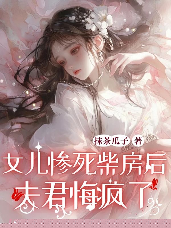 女儿惨死柴房后，夫君悔疯了