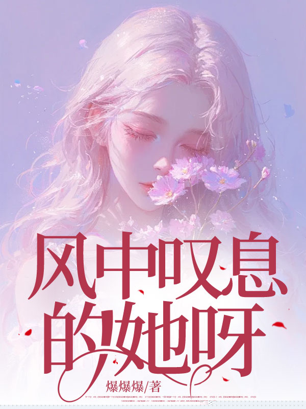 风中叹息的她呀