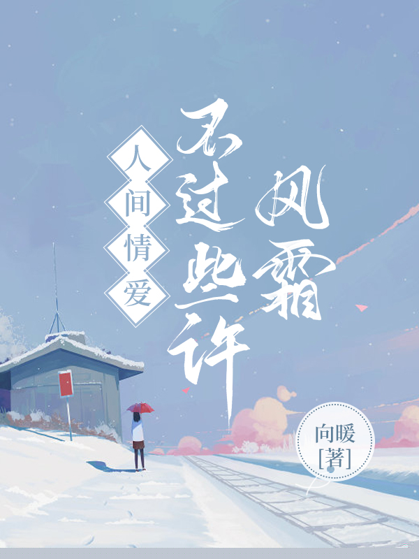 人间情爱不过些许风霜