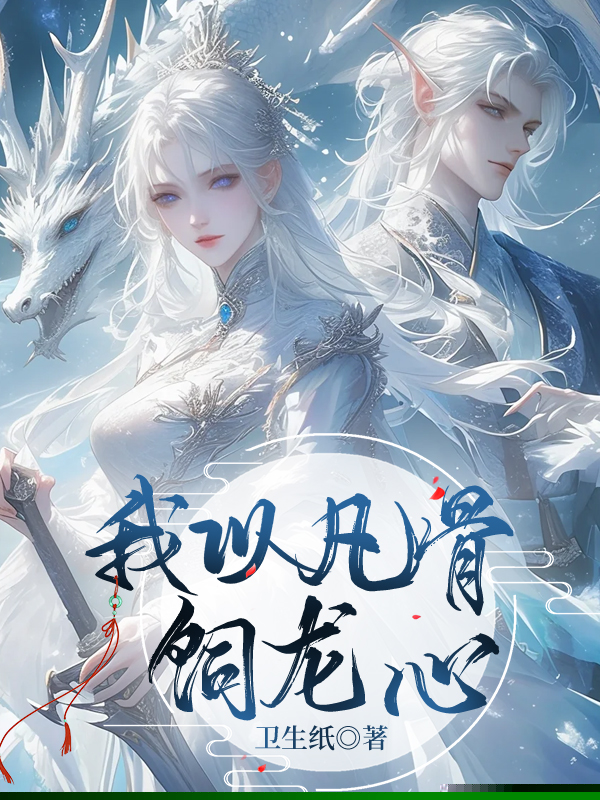 我以凡骨饲龙心