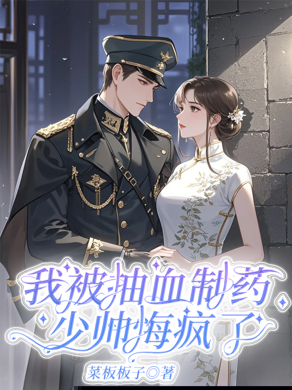 我被抽血制药，少帅悔疯了
