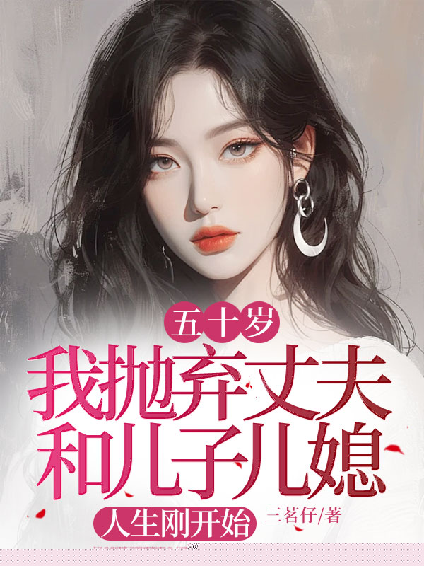 五十岁我抛弃丈夫和儿子儿媳，人生刚开始