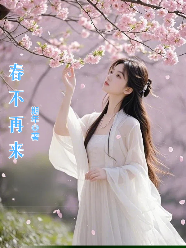 春不再来